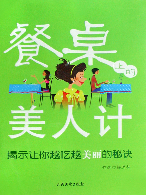 Title details for 餐桌上的美人计(Beauty from the Dining Table) by 杨卫征(Yang Weizheng) - Available